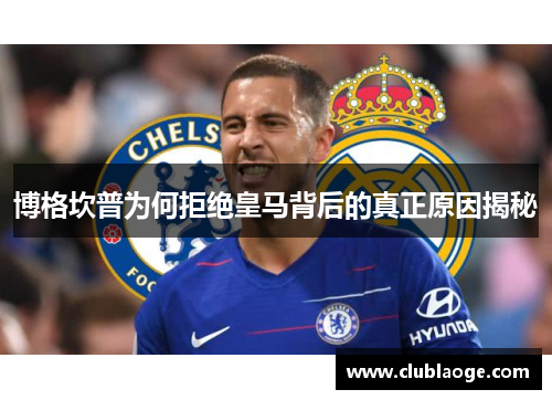 博格坎普为何拒绝皇马背后的真正原因揭秘