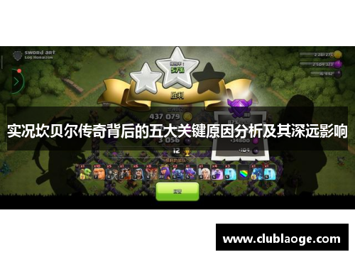 实况坎贝尔传奇背后的五大关键原因分析及其深远影响