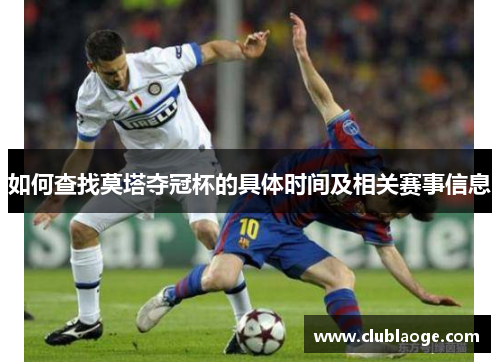 如何查找莫塔夺冠杯的具体时间及相关赛事信息 如何查找莫塔夺冠杯的具体时间及相关赛事信息