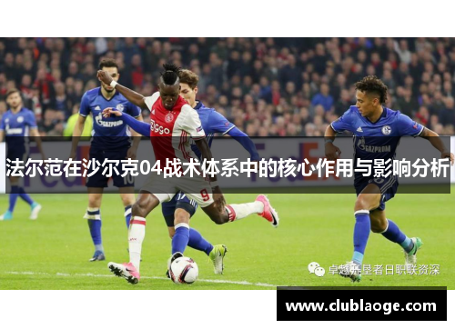 法尔范在沙尔克04战术体系中的核心作用与影响分析