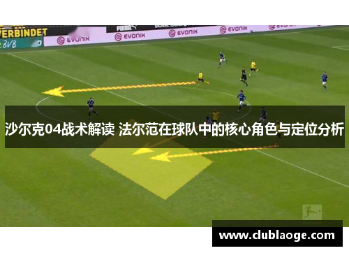 沙尔克04战术解读 法尔范在球队中的核心角色与定位分析