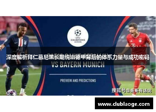 深度解析拜仁慕尼黑长期统治德甲背后的体系力量与成功密码