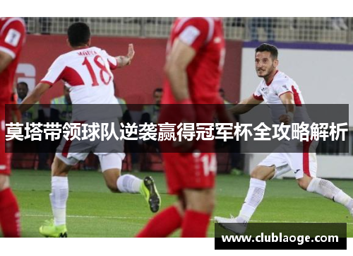 莫塔带领球队逆袭赢得冠军杯全攻略解析