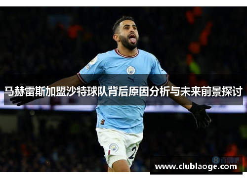 马赫雷斯加盟沙特球队背后原因分析与未来前景探讨
