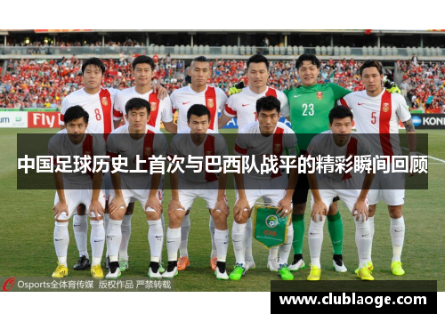 中国足球历史上首次与巴西队战平的精彩瞬间回顾