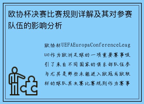 欧协杯决赛比赛规则详解及其对参赛队伍的影响分析 欧协杯决赛比赛规则详解及其对参赛队伍的影响分析