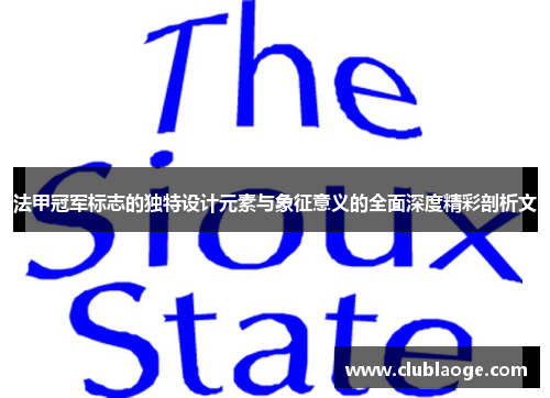 法甲冠军标志的独特设计元素与象征意义的全面深度精彩剖析文