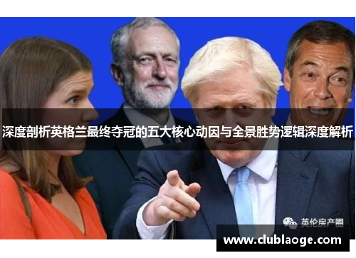 深度剖析英格兰最终夺冠的五大核心动因与全景胜势逻辑深度解析 深度剖析英格兰最终夺冠的五大核心动因与全景胜势逻辑深度解析