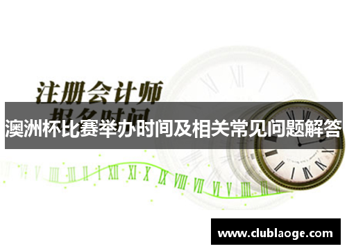 澳洲杯比赛举办时间及相关常见问题解答 澳洲杯比赛举办时间及相关常见问题解答