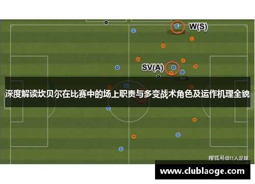 深度解读坎贝尔在比赛中的场上职责与多变战术角色及运作机理全貌 深度解读坎贝尔在比赛中的场上职责与多变战术角色及运作机理全貌