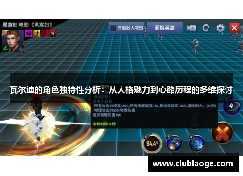 瓦尔迪的角色独特性分析:从人格魅力到心路历程的多维探讨 瓦尔迪的角色独特性分析:从人格魅力到心路历程的多维探讨