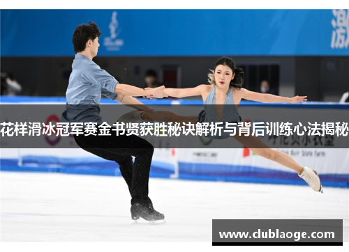 花样滑冰冠军赛金书贤获胜秘诀解析与背后训练心法揭秘 花样滑冰冠军赛金书贤获胜秘诀解析与背后训练心法揭秘
