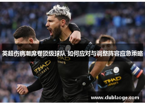 英超伤病潮席卷顶级球队 如何应对与调整阵容应急策略 英超伤病潮席卷顶级球队 如何应对与调整阵容应急策略