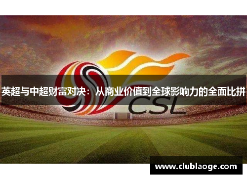 英超与中超财富对决:从商业价值到全球影响力的全面比拼 英超与中超财富对决:从商业价值到全球影响力的全面比拼