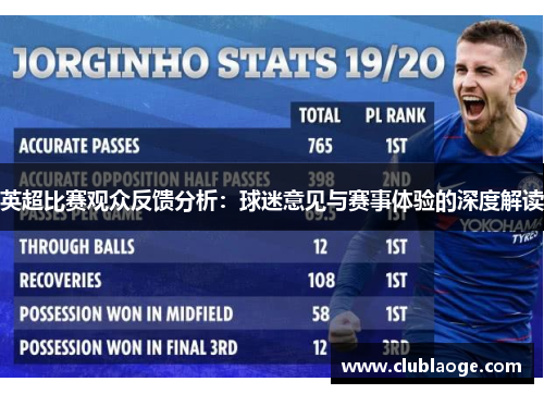 英超比赛观众反馈分析：球迷意见与赛事体验的深度解读