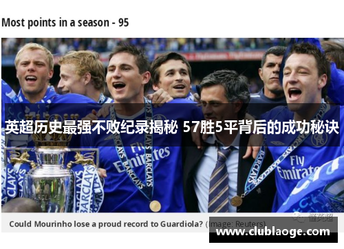 英超历史最强不败纪录揭秘 57胜5平背后的成功秘诀 英超历史最强不败纪录揭秘 57胜5平背后的成功秘诀