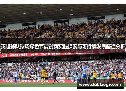 英超球队球场绿色节能创新实践探索与可持续发展路径分析