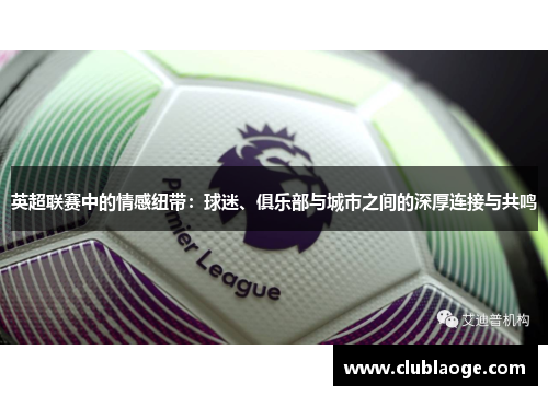 英超联赛中的情感纽带：球迷、俱乐部与城市之间的深厚连接与共鸣