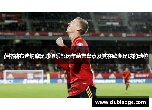 萨格勒布迪纳摩足球俱乐部历年荣誉盘点及其在欧洲足球的地位 萨格勒布迪纳摩足球俱乐部历年荣誉盘点及其在欧洲足球的地位