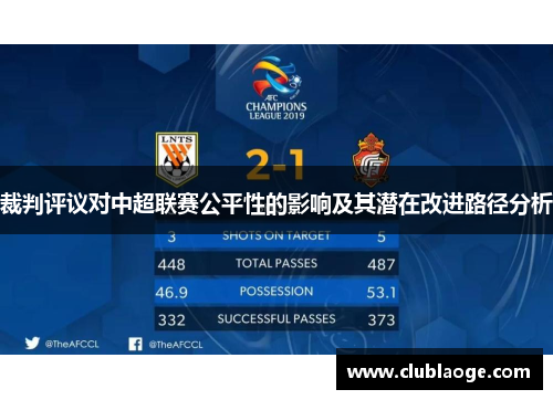 裁判评议对中超联赛公平性的影响及其潜在改进路径分析