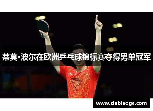 蒂莫·波尔在欧洲乒乓球锦标赛夺得男单冠军