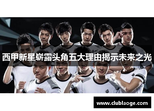 西甲新星崭露头角五大理由揭示未来之光