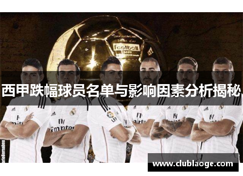 西甲跌幅球员名单与影响因素分析揭秘