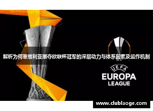 解析为何塞维利亚屡夺欧联杯冠军的深层动力与体系因素及运作机制
