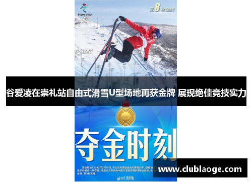 谷爱凌在崇礼站自由式滑雪U型场地再获金牌 展现绝佳竞技实力 谷爱凌在崇礼站自由式滑雪U型场地再获金牌 展现绝佳竞技实力