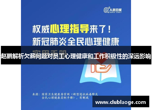 赵鹏解析欠薪问题对员工心理健康和工作积极性的深远影响 赵鹏解析欠薪问题对员工心理健康和工作积极性的深远影响