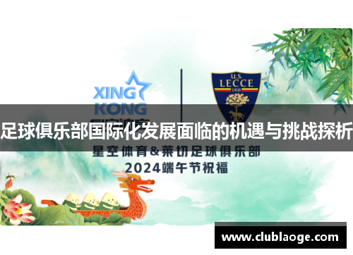 足球俱乐部国际化发展面临的机遇与挑战探析