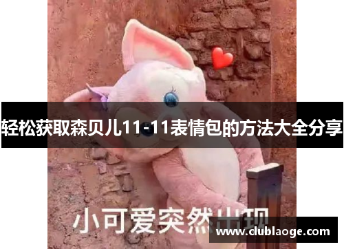 轻松获取森贝儿11-11表情包的方法大全分享
