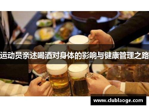 运动员亲述喝酒对身体的影响与健康管理之路