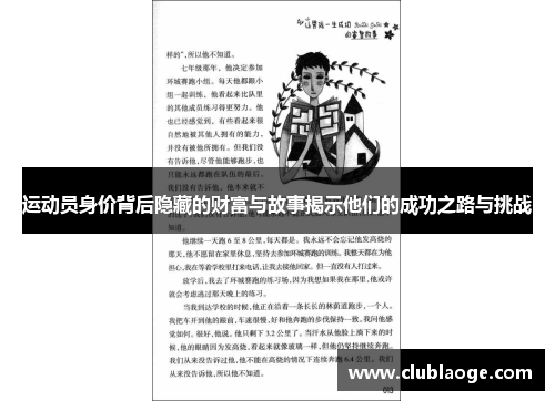 运动员身价背后隐藏的财富与故事揭示他们的成功之路与挑战 运动员身价背后隐藏的财富与故事揭示他们的成功之路与挑战
