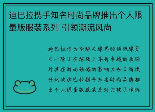 迪巴拉携手知名时尚品牌推出个人限量版服装系列 引领潮流风尚