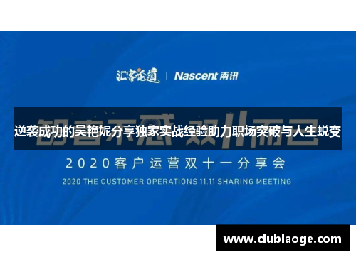 逆袭成功的吴艳妮分享独家实战经验助力职场突破与人生蜕变 逆袭成功的吴艳妮分享独家实战经验助力职场突破与人生蜕变