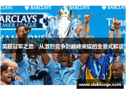 英超冠军之路:从激烈竞争到巅峰荣耀的全景式解读 英超冠军之路:从激烈竞争到巅峰荣耀的全景式解读