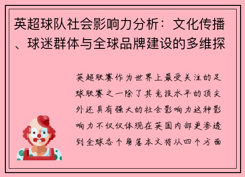 英超球队社会影响力分析:文化传播、球迷群体与全球品牌建设的多维探讨 英超球队社会影响力分析:文化传播、球迷群体与全球品牌建设的多维探讨