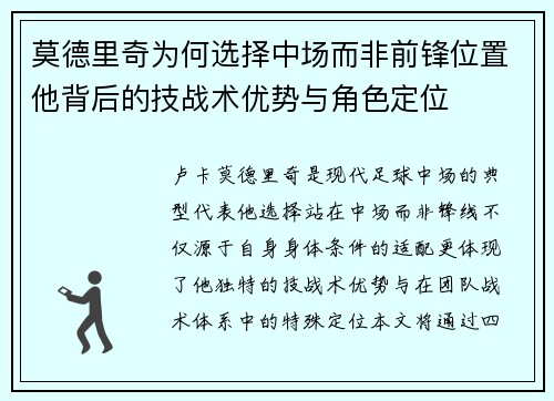 莫德里奇为何选择中场而非前锋位置他背后的技战术优势与角色定位