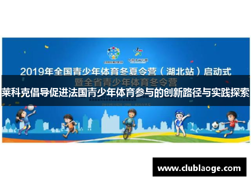 莱科克倡导促进法国青少年体育参与的创新路径与实践探索 莱科克倡导促进法国青少年体育参与的创新路径与实践探索