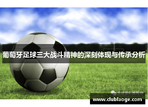 葡萄牙足球三大战斗精神的深刻体现与传承分析