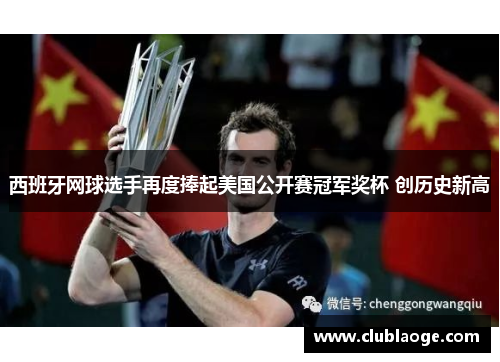 西班牙网球选手再度捧起美国公开赛冠军奖杯 创历史新高 西班牙网球选手再度捧起美国公开赛冠军奖杯 创历史新高