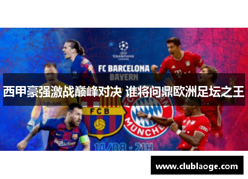 西甲豪强激战巅峰对决 谁将问鼎欧洲足坛之王