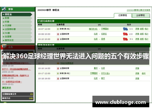 解决360足球经理世界无法进入问题的五个有效步骤 解决360足球经理世界无法进入问题的五个有效步骤