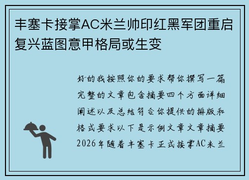 丰塞卡接掌AC米兰帅印红黑军团重启复兴蓝图意甲格局或生变