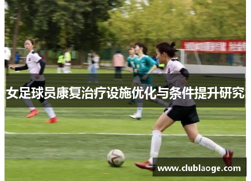 女足球员康复治疗设施优化与条件提升研究