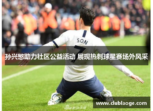 孙兴慜助力社区公益活动 展现热刺球星赛场外风采