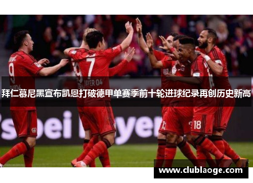 拜仁慕尼黑宣布凯恩打破德甲单赛季前十轮进球纪录再创历史新高 拜仁慕尼黑宣布凯恩打破德甲单赛季前十轮进球纪录再创历史新高