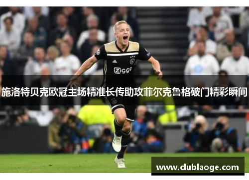 施洛特贝克欧冠主场精准长传助攻菲尔克鲁格破门精彩瞬间