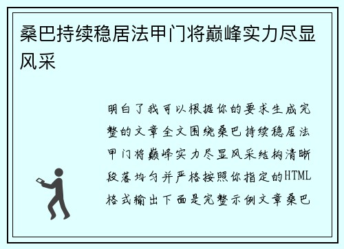 桑巴持续稳居法甲门将巅峰实力尽显风采 桑巴持续稳居法甲门将巅峰实力尽显风采